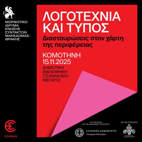 Λογοτεχνία και Τύπος - Κομοτηνή