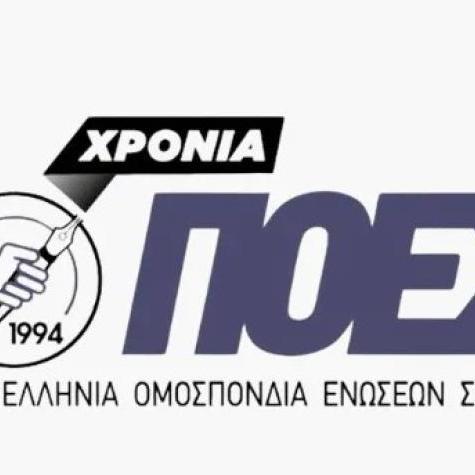 ΠΟΕΣΥ