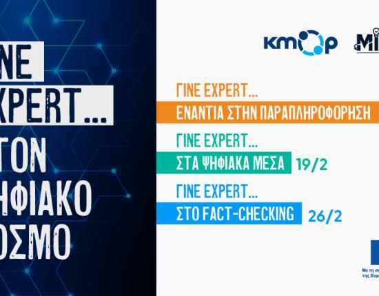 Κύκλος Σεμιναρίων «Γίνε expert στον ψηφιακό κόσμο»