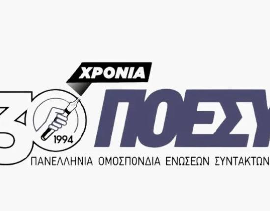 ΠΟΕΣΥ