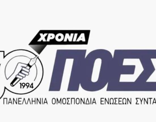 ΠΟΕΣΥ ΠΟΕΣΥ