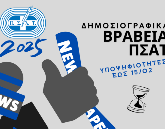 Δημοσιογραφικά Βραβεία ΠΣΑΤ και Όροι Συμμετοχής