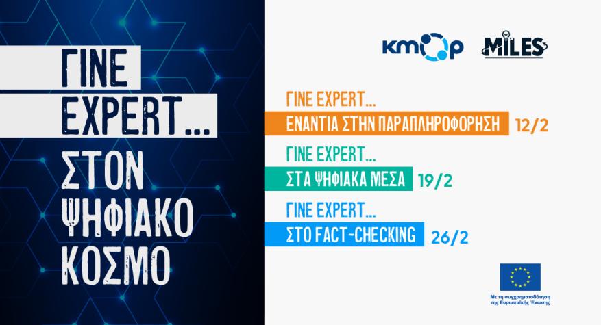 Κύκλος Σεμιναρίων «Γίνε expert στον ψηφιακό κόσμο»