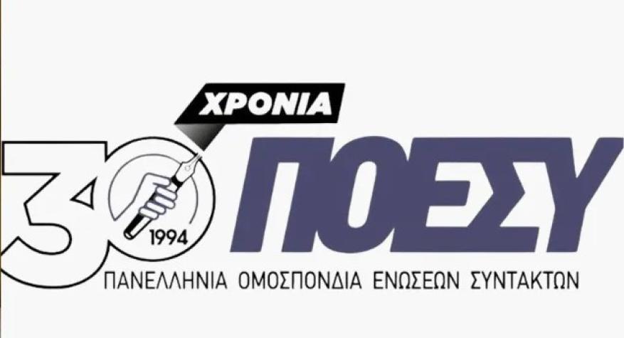 ΠΟΕΣΥ ΠΟΕΣΥ