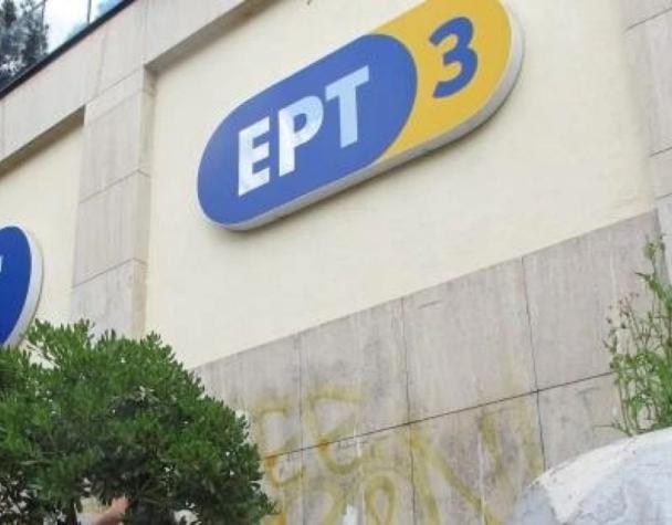 ΕΡΤ3
