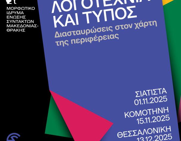 Λογοτεχνία και Τύπος