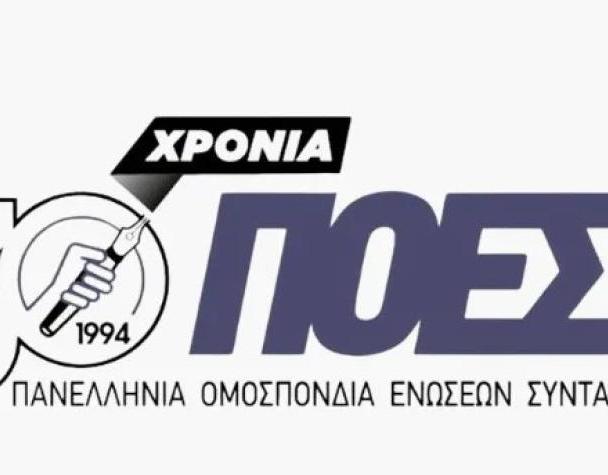 ΠΟΕΣΥ